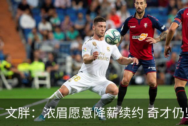 文胖：浓眉愿意降薪续约 奇才仍坚持先观察20至30场比赛