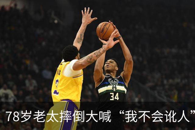 78岁老太摔倒大喊“我不会讹人”，司机好心垫了2000元医药费，谁知老太接下来一句话，让司机当场崩溃了