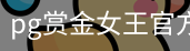 pg赏金女王